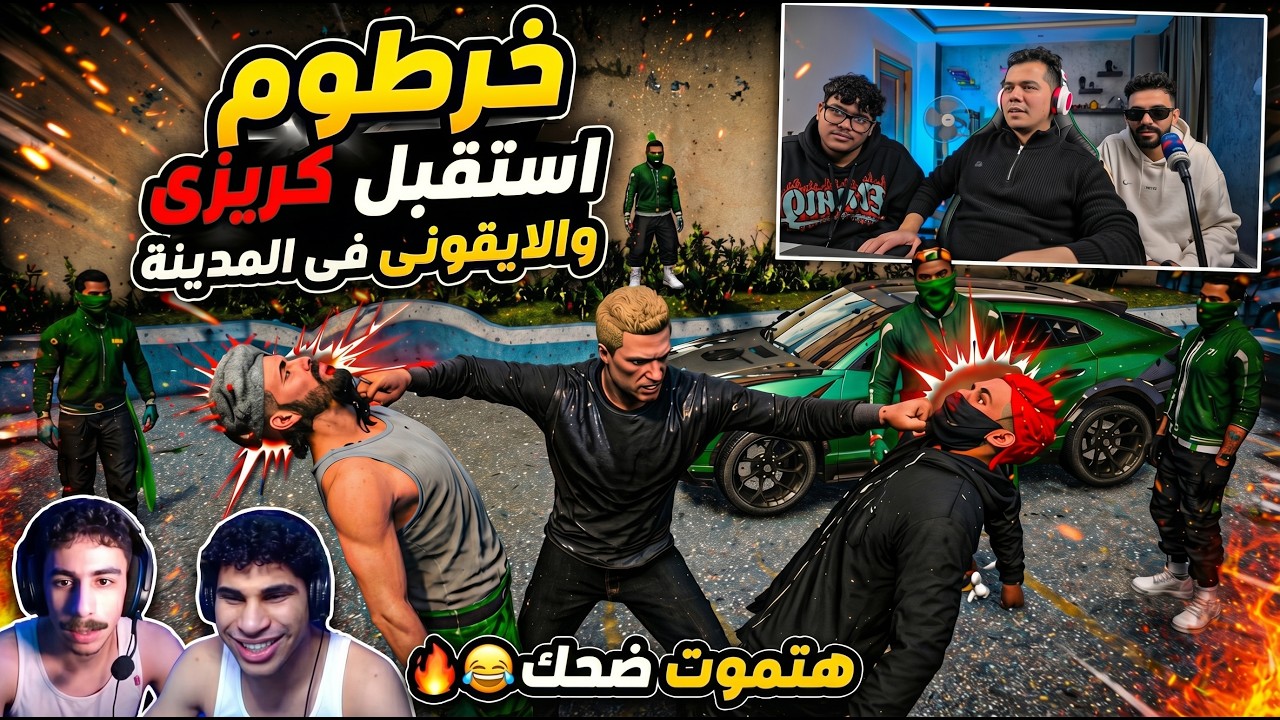 خرطوم استقبل كريزي والايقونى فى المدينة هتموت ضحك 😂🔥