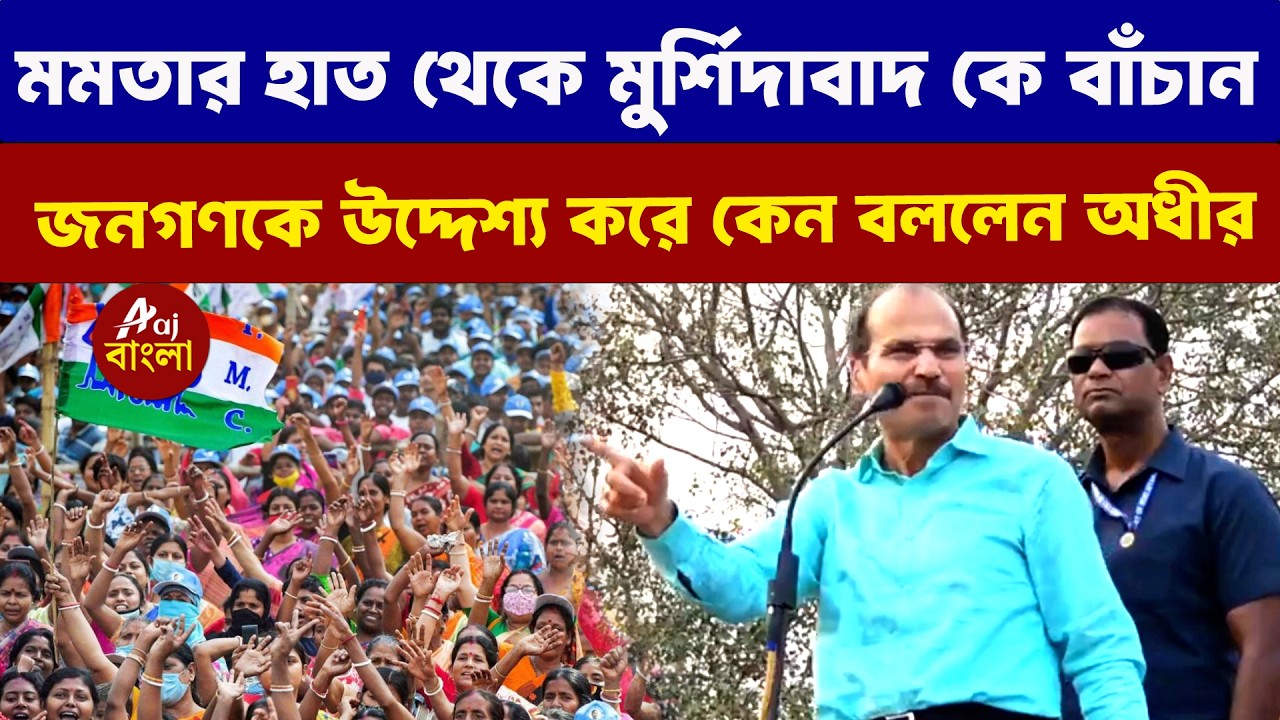 Adhir Ranjan Chowdhury : মমতার হাত থেকে মুর্শিদাবাদ কে বাঁচান  ,জনগণকে উদ্দেশ্য করে কেন বললেন অধীর |