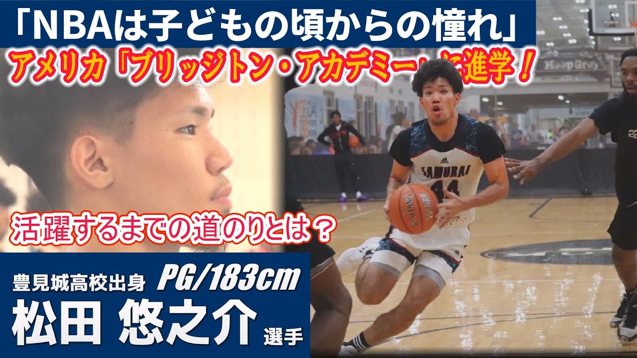 【バスケ】松田悠之介アメリカへ進学！見据える先はNBA