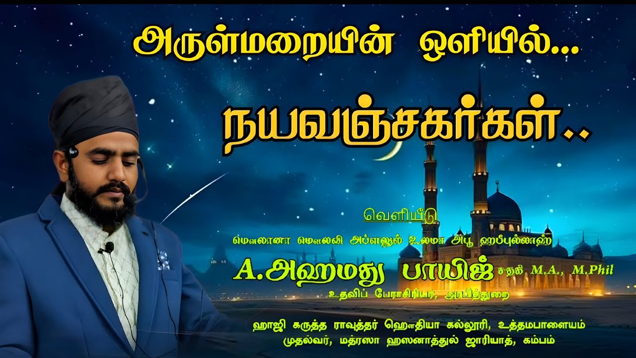 #அருள்மறையின் ஒளியில் நயவஞ்சகர்கள்..?#A. அஹமது #பாயிஜ்#சதகி M.A M.Phil#தராவீஹ்#பயான்#Ramadan status
