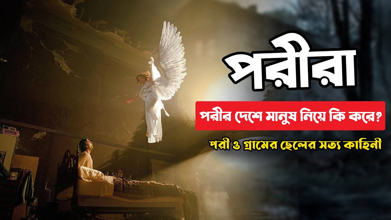 পরীরা! পরীর দেশে মানুষকে নিয়ে কি করে? গ্রামের ছেলে ও এক পরীর সত্য ঘটনা!