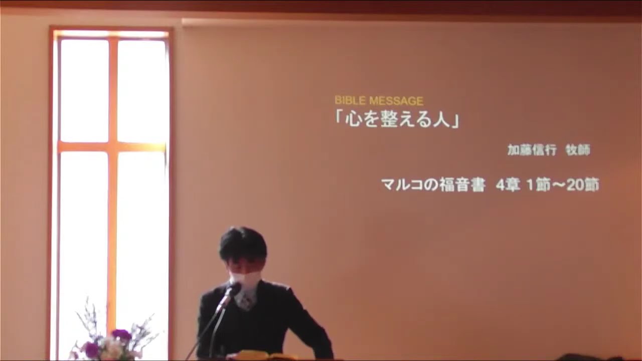 礼拝ライブ配信・2月 1日「心を整える人」／単立町田バプテスト教会
