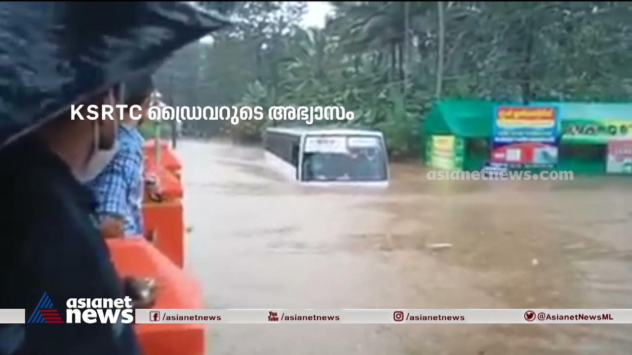 കൊടും മഴയിൽ കെഎസ്‌ആർടിസി ഡ്രൈവറുടെ അഭ്യാസം | Kerala Rain | KSRTC Bus Driver Viral Video