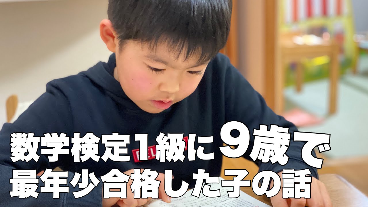 YouTubeで勉強！？数検１級最年少合格者に会いに行った話