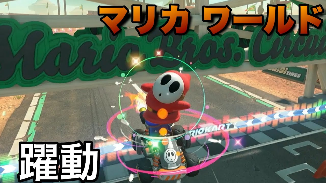 【羽】好きなキャラで走りたいマリオカートワールドpart1