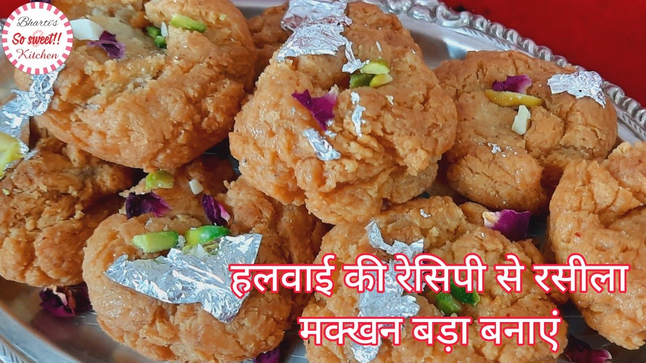 राजस्थानी माखन बड़ा | Rajasthani Makhan Bada | हलवाई की रेसिपी से बनाएं मुंह में घुलने वाली मिठाई
