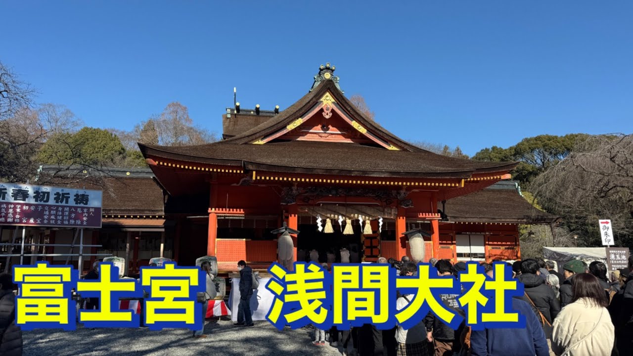 vlog　浅間大社と焼きそばと御朱印2026