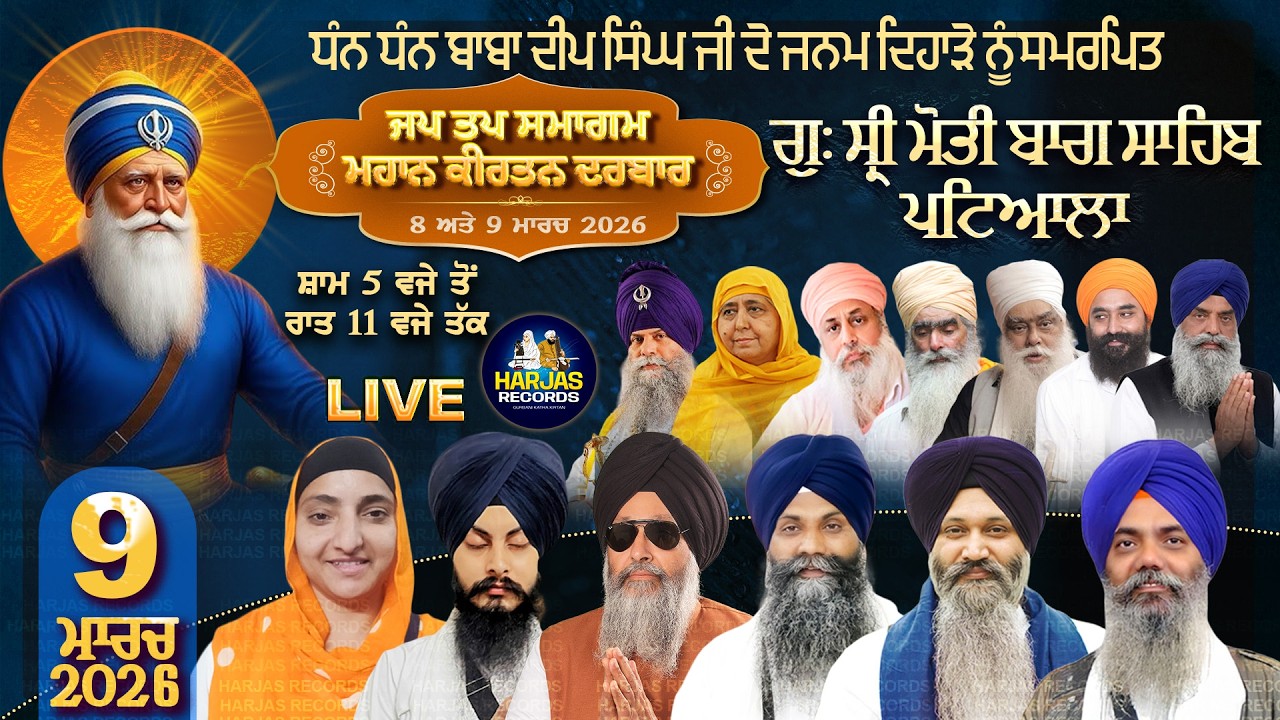 Gurdwara Sri Moti Bagh Sahib Patiala LIVE !! Janam Dihara Baba Deep Singh Ji Harjas Records
