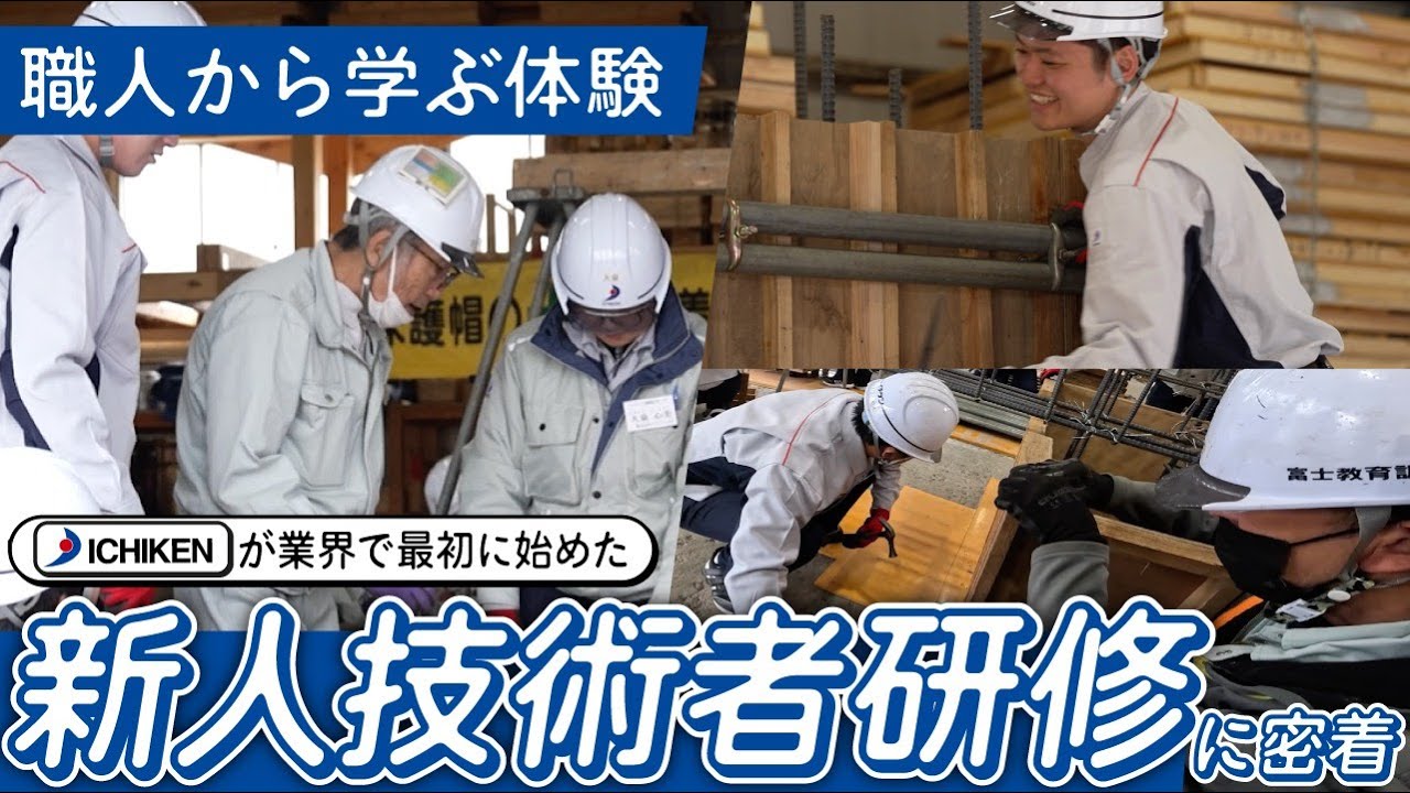【職人さんの仕事を体験！】イチケン 新入社員技術型研修に密着