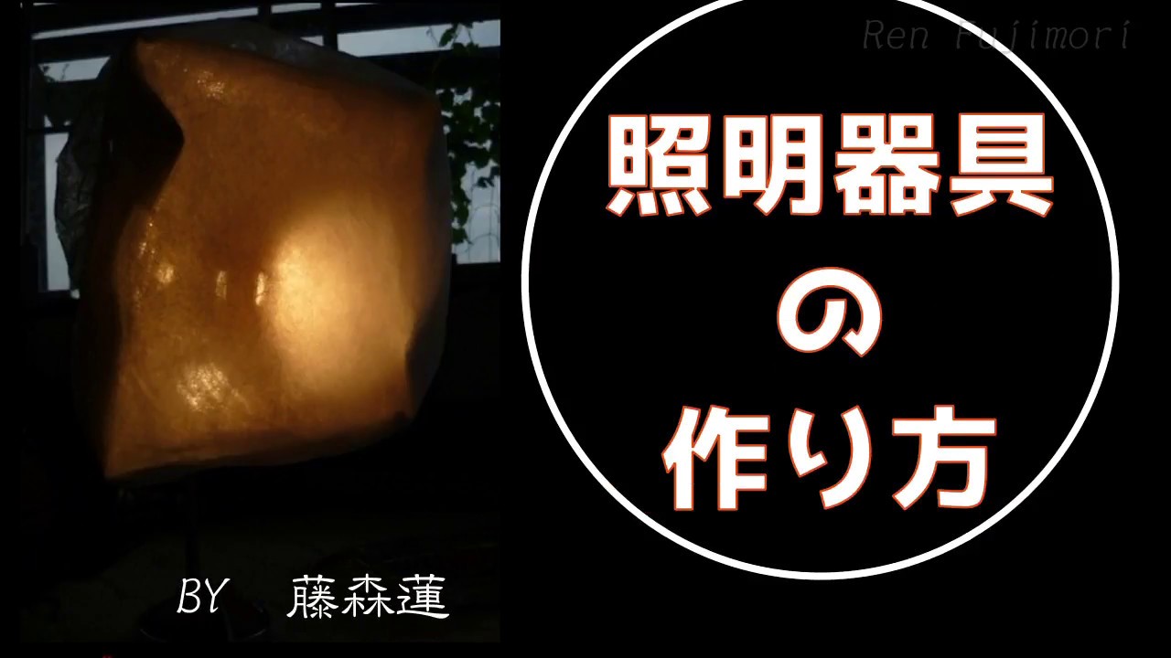 【簡単ＤＩＹ100均×ニトリ】照明器具の作り方【藤森蓮】コスプレ用でも、小物の撮影にも。