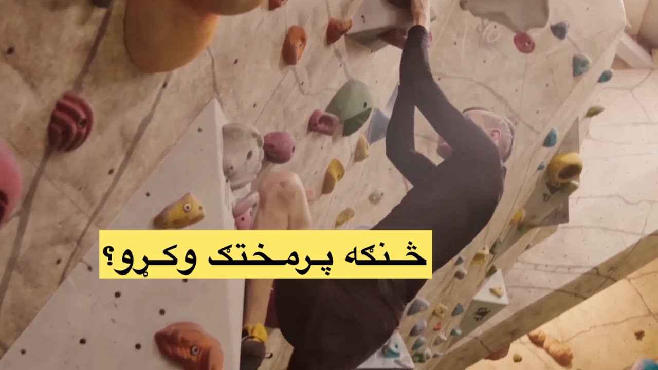 څنګه پرمختګ وکړو؟ ځینې رازونه او تجربې