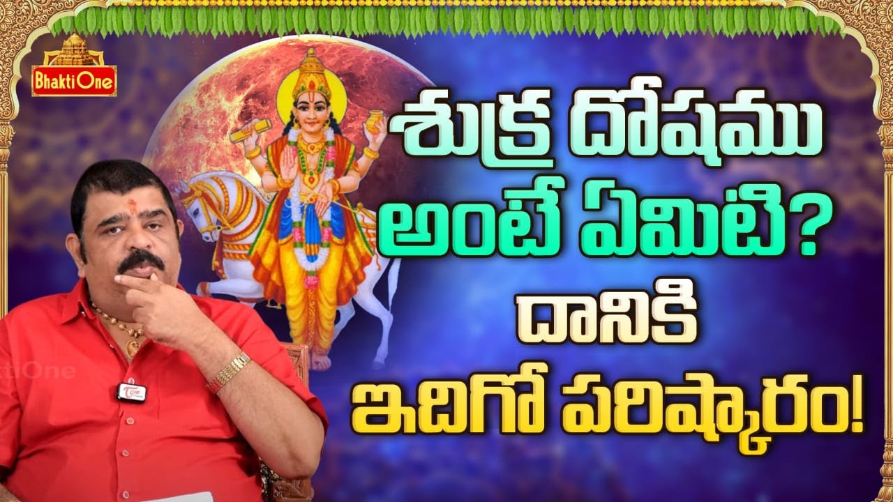 Shukra Graha Dosha Remedies In Telugu | Venu Swamy | Astrology 2025 | BhaktiOne