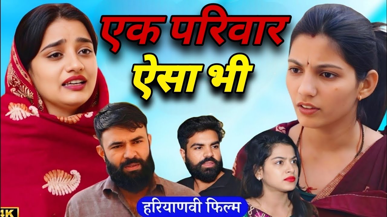 एक परिवार ऐसा भी। दिल छू लेने वाली Emotional Story।Priya Bhardwaj। Haryanavi Natak ।