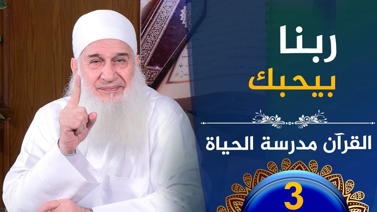 ربنا بيحبك | ح3 | القرآن مدرسة الحياة | الشيخ محمد حسين يعقوب