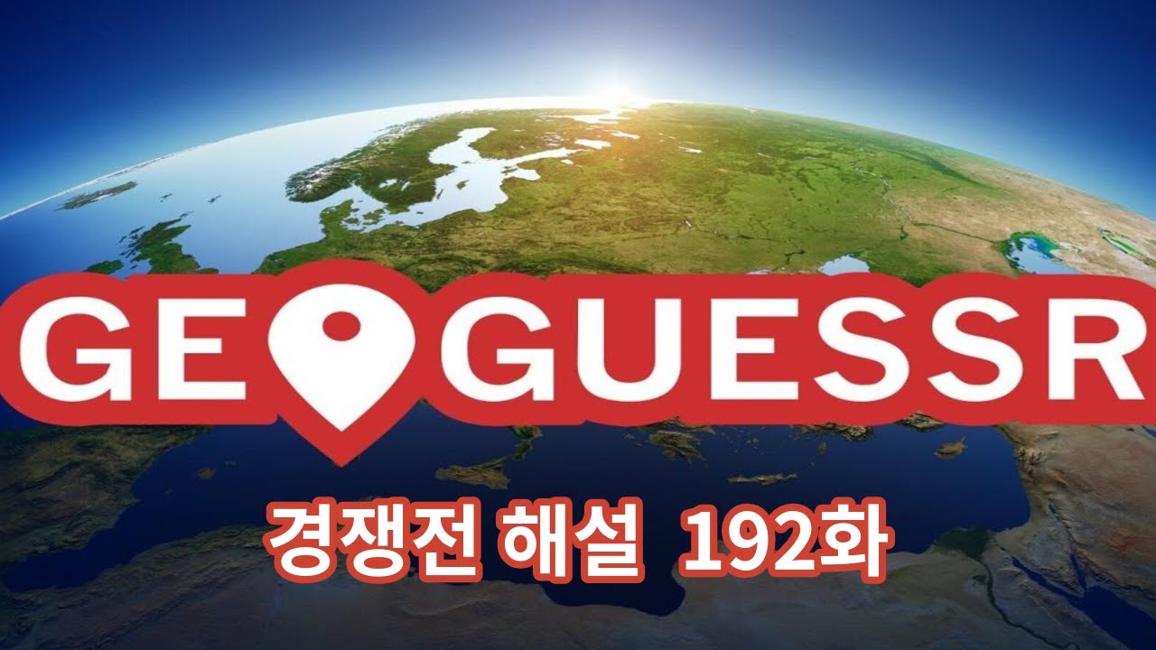 형이 왜 거기서 나와...? [Geoguessr 경쟁전 해설 192화]
