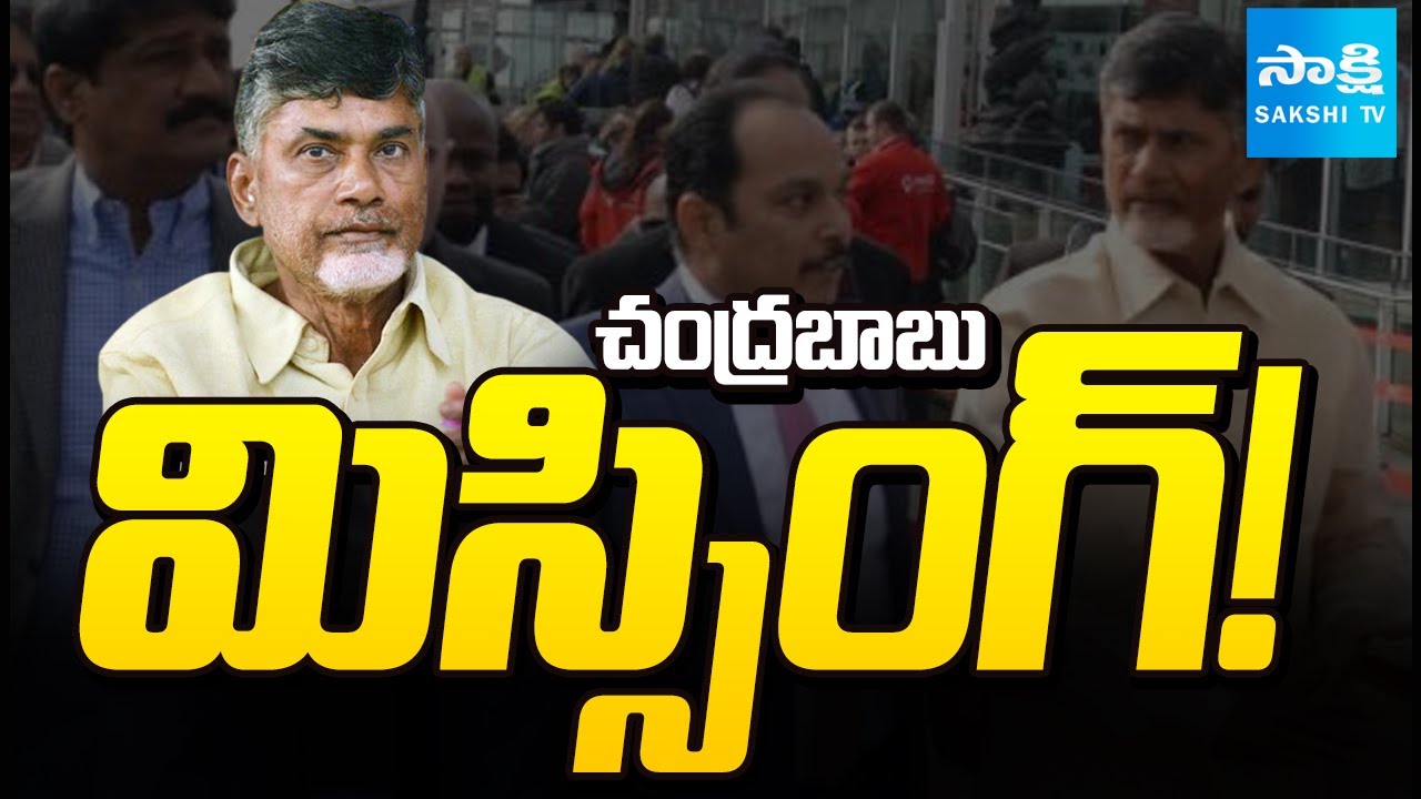 చంద్రబాబు మిస్సింగ్! | Where is Chandrababu? | Chandrababu Secret Foreign Tour | Sakshi TV