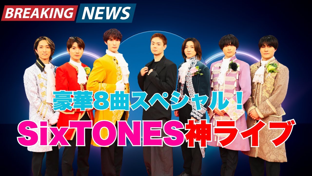 SixTONES、豪華8曲SPライブ＆結成前の共演ドラマ映像が話題