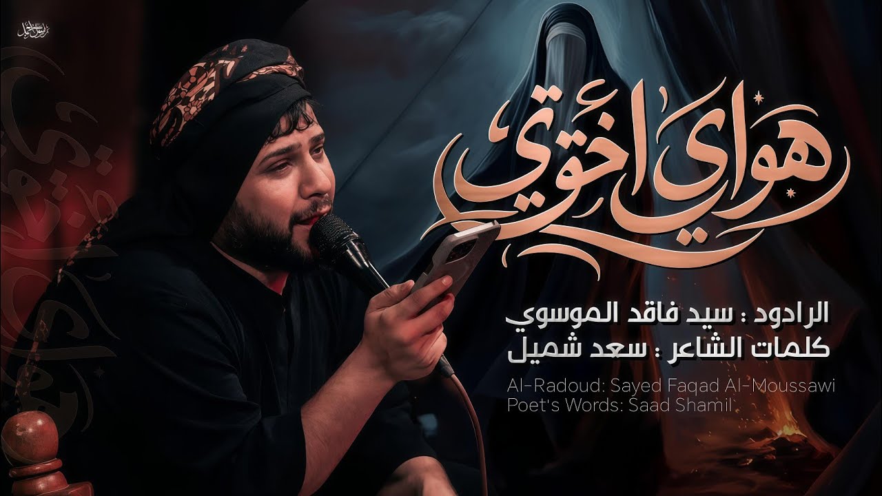هواي اخوتي | سيد فاقد الموسوي |