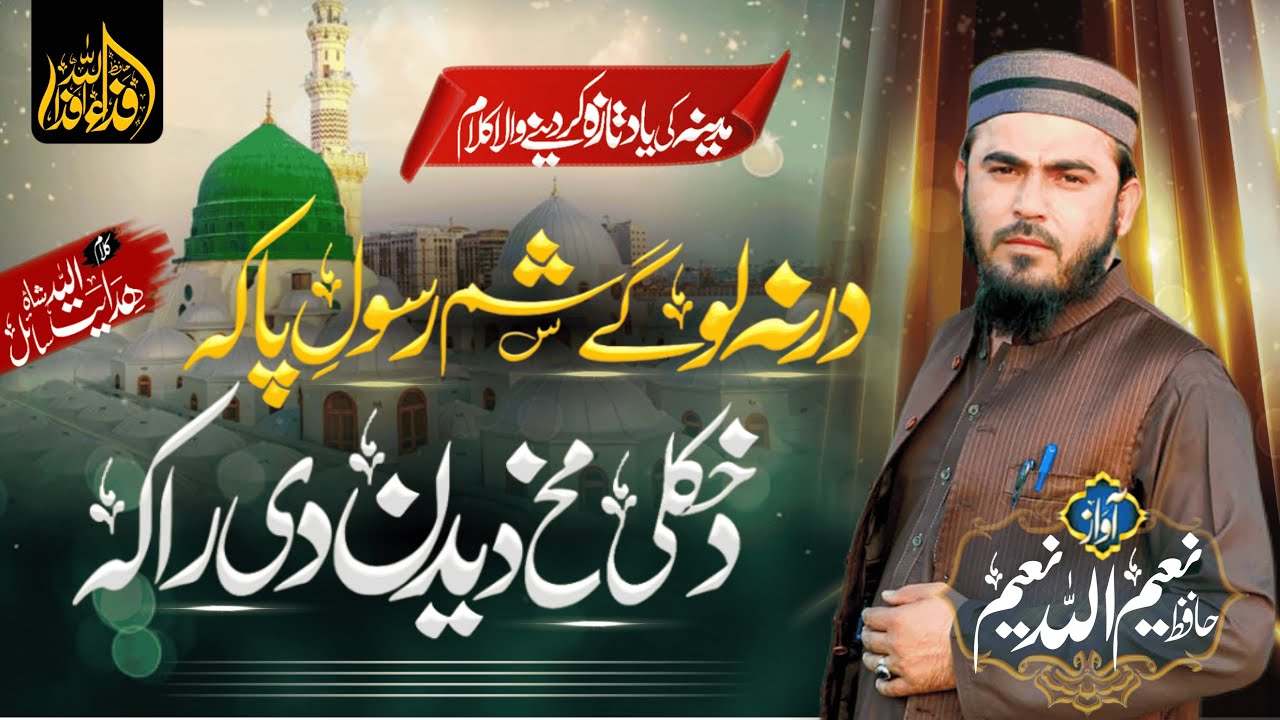 Deedan De  Raka Rasool E Paka | Hafiz Naeem Ullah Naeem| Pashto Naat 2025 | HK Studio