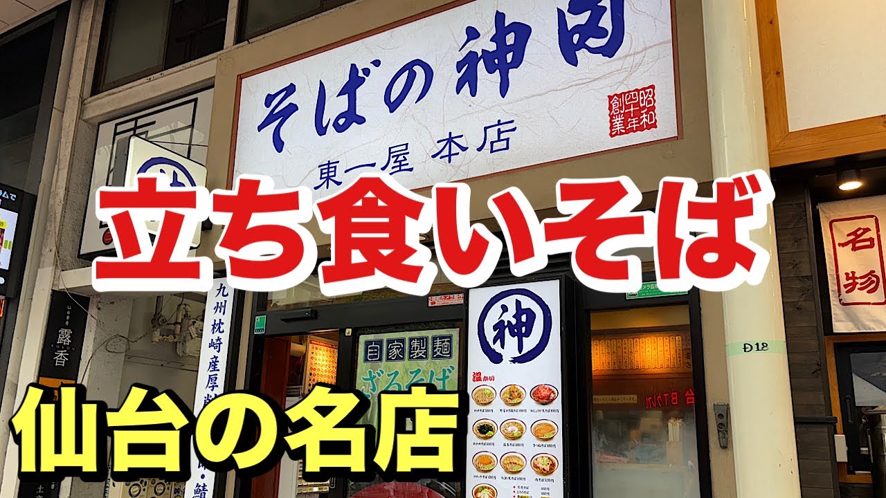 [そばの神田:東一屋本店］仙台の立ち食いそば‼️生そばとサクッとした紅生姜天が最高‼️お煎餅のようなサクサク❣️