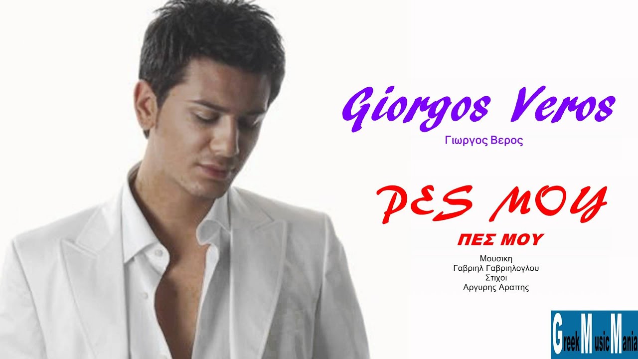 Giorgos Veros ~ Pes mou (Greek New Song 2012) HQ