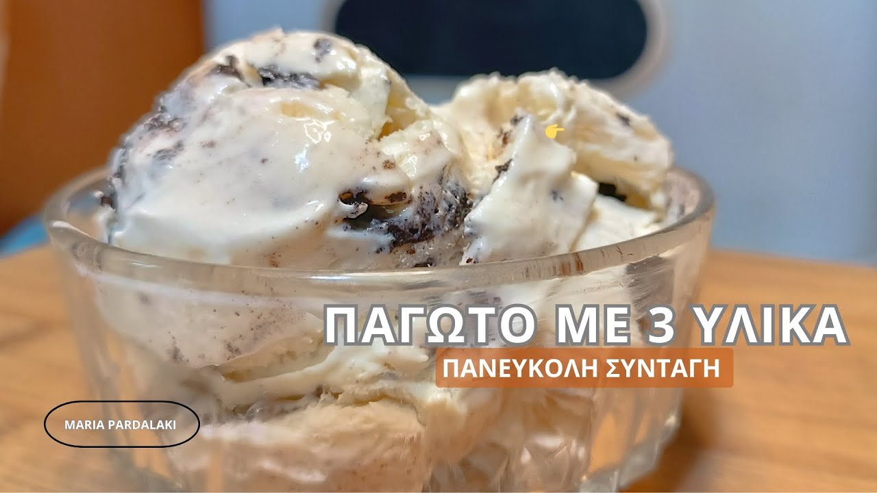 🍦 Παγωτό OREO με 3 Υλικά - Η πιο εύκολη σπιτική Συνταγή για το καλοκαίρι !! | @mariaPardalaki
