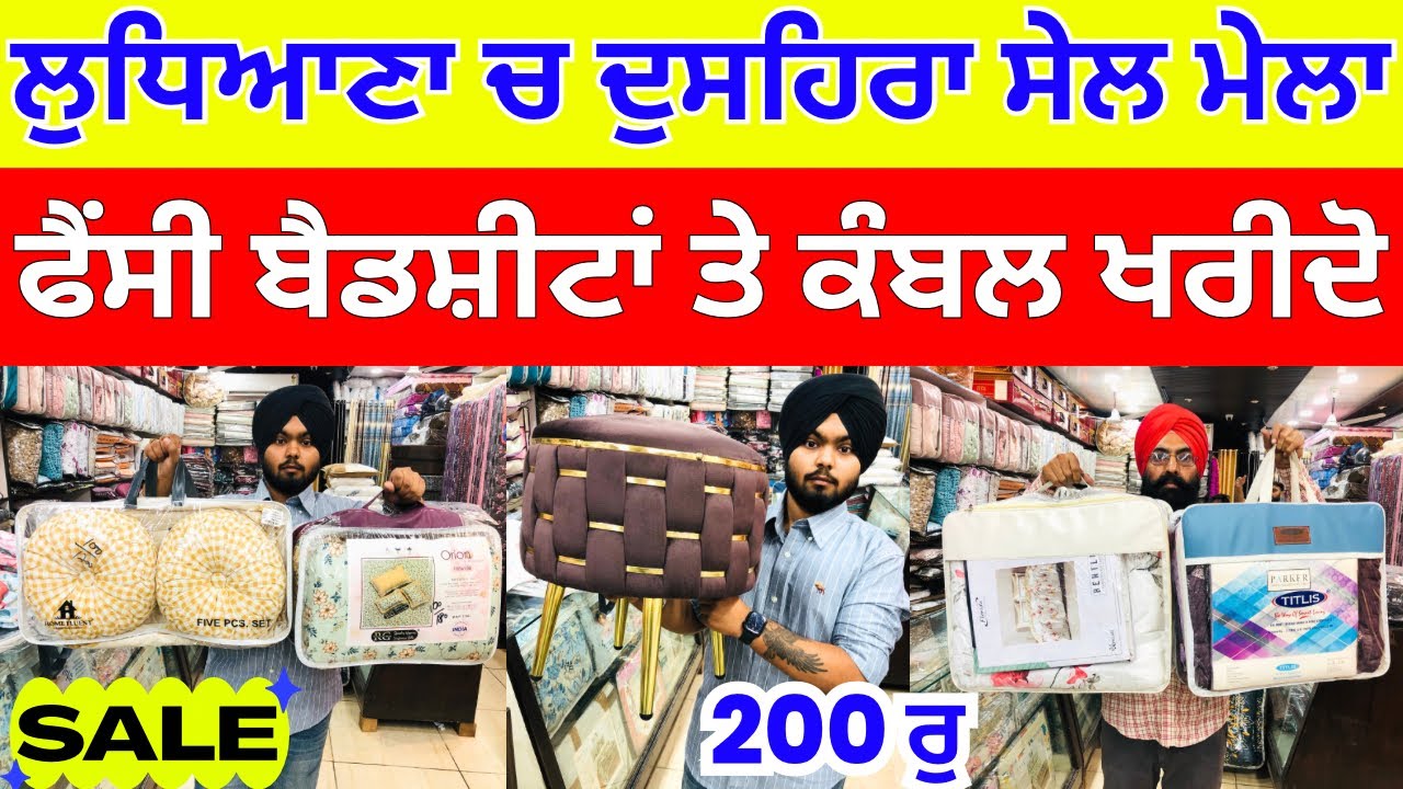 ਲੁਧਿਆਣਾ ਚ ਦੁਸਹਿਰਾ ਸੇਲ ਮੇਲਾ । ਫੈਂਸੀ ਬੈਡਸ਼ੀਟਾਂ ਤੇ ਕੰਬਲ ਖਰੀਦੋ #dussehrasale #harisinghvlogs