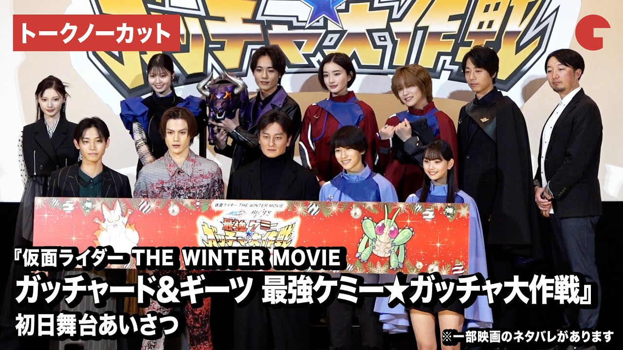 【トークノーカット】仮面ライダーガッチャード＆ギーツより豪華キャスト登壇！『仮面ライダー THE WINTER MOVIE ガッチャード＆ギーツ　最強ケミー★ガッチャ大作戦』初日舞台あいさつ