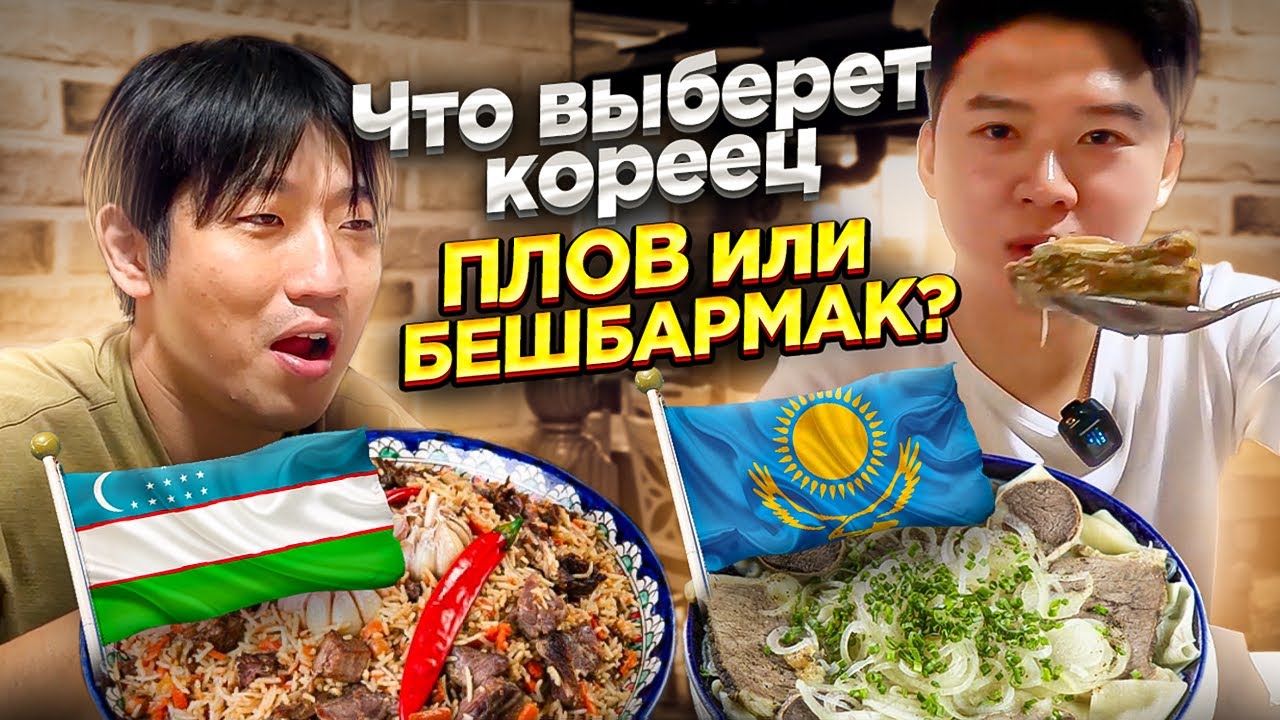 🫰🏼ПЛОВ ИЛИ БЕШБАРМАК?/ КОРЕЕЦ В ШОКЕ ОТ КАЗАХСКОГО БЕШБАРМАКА В КОРЕЕ / НИКОЛАЙ ПО-КОРЕЙСКИ