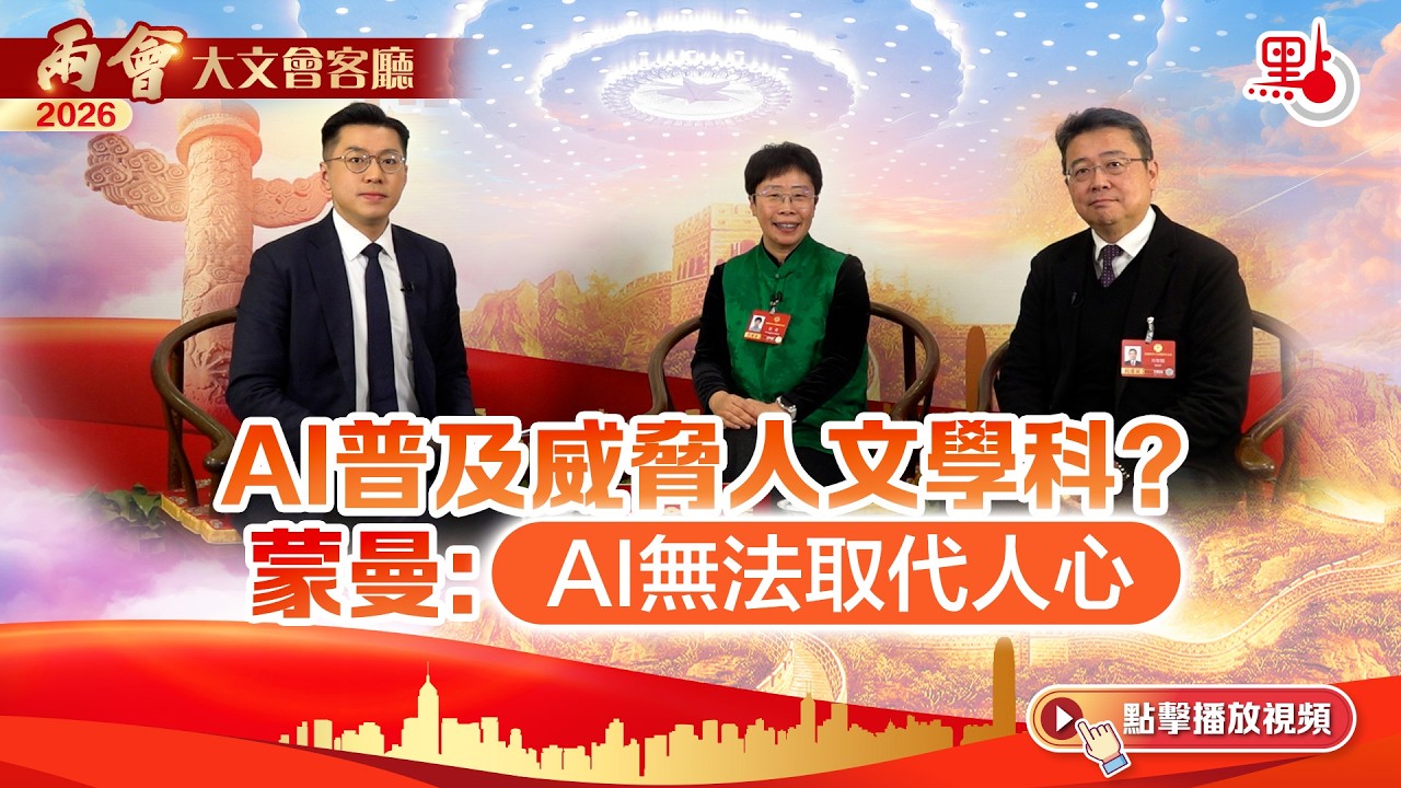 大文會客廳｜AI普及威脅人文學科？蒙曼：AI無法取代人心