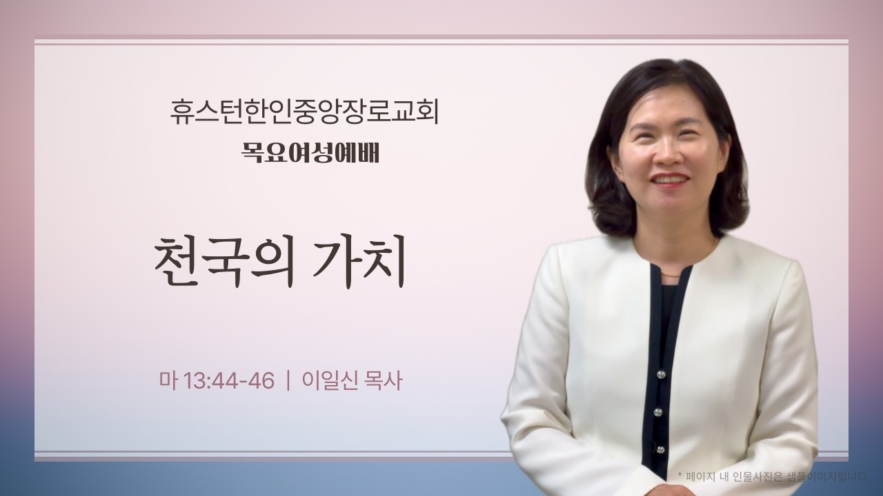 [KCPCH 목요여성예배] 2026년 2월 19일 설교 - 천국의 가치 (마태복음 13장 44-46절)
