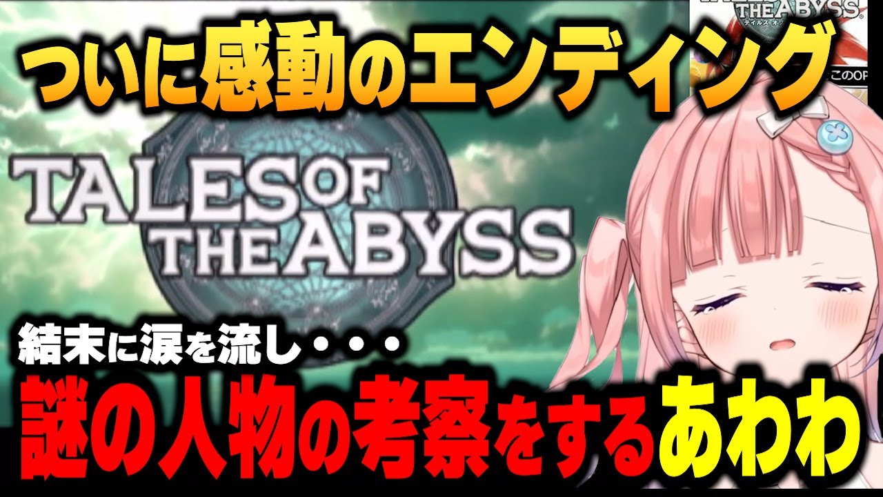 【テイルズオブジアビス】ついにアビスのエンディングにたどり着くあわわ※ネタバレ注意【Varium切り抜き】【白星あわわ】