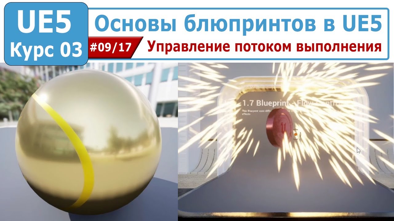 Основы блюпринтов в Unreal Engine 5, часть #09. Управление потоком выполнения