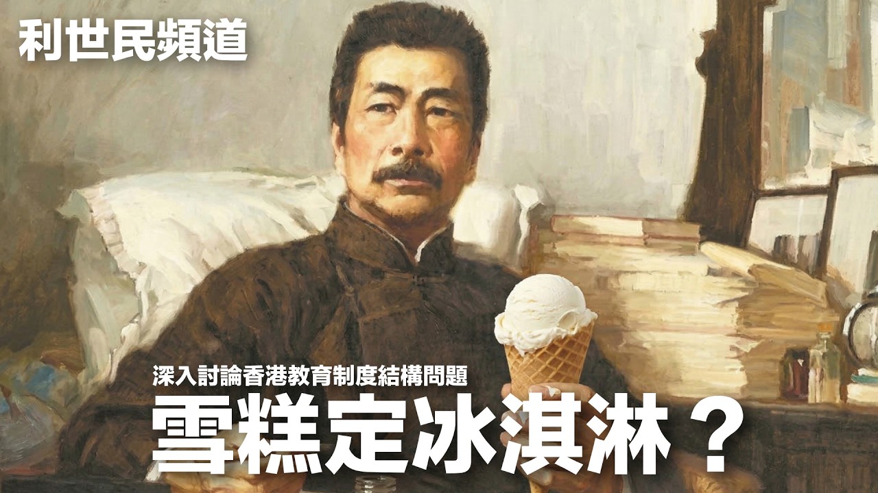 【❎ 雪糕 ✅ 冰淇淋】點解香港教育變得吹毛求疵？從人口、社會流動性到政治環境剖析香港教育制度缺陷 #利世民 #日常政治學