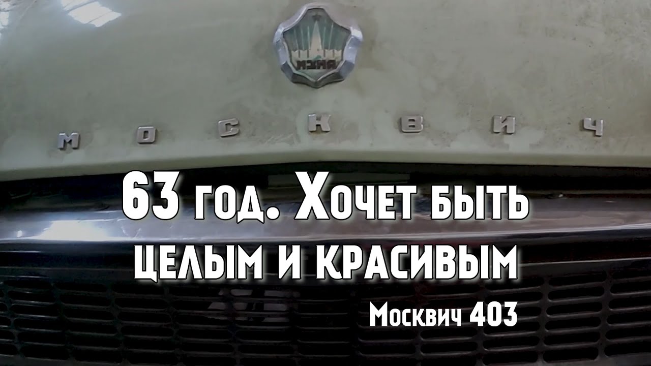 Москвич 403. Разобрали, посмотрели, что то уже сделали