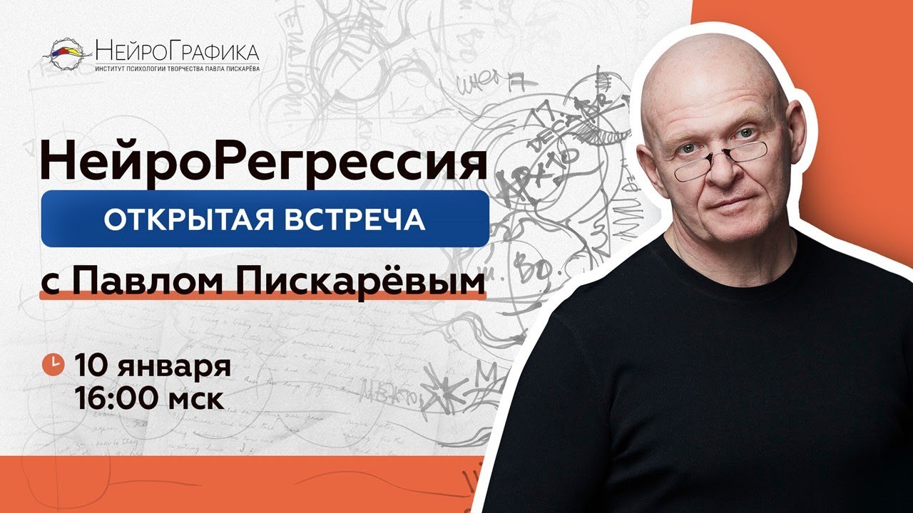 НейроРегрессия. Открытая встреча с Автором Павлом Пискарёвым