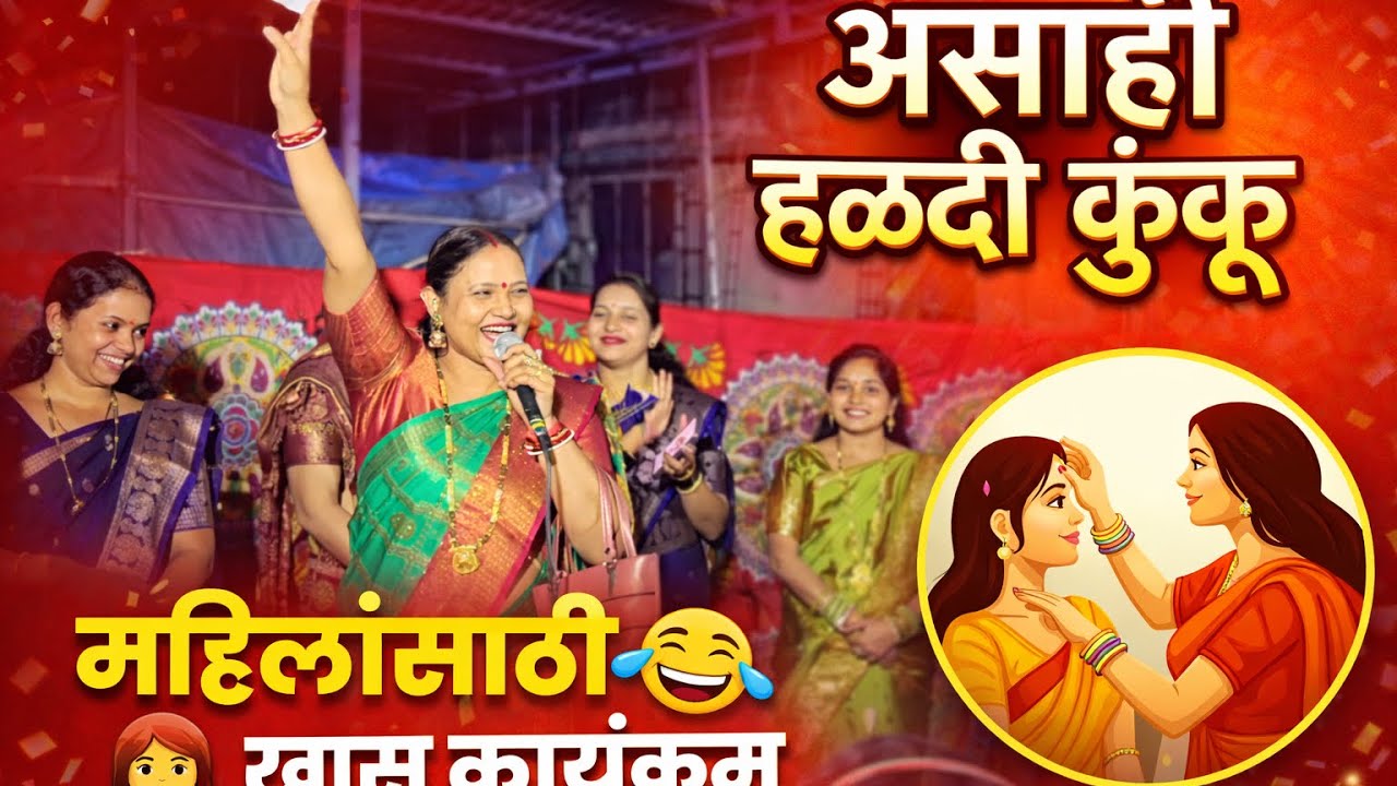 हळदी कुंकू कार्यक्रमाला महिलांनी केली धम्माल 🎉 l haladi kunku l लहान मुलांचे dance l #haldikunku 