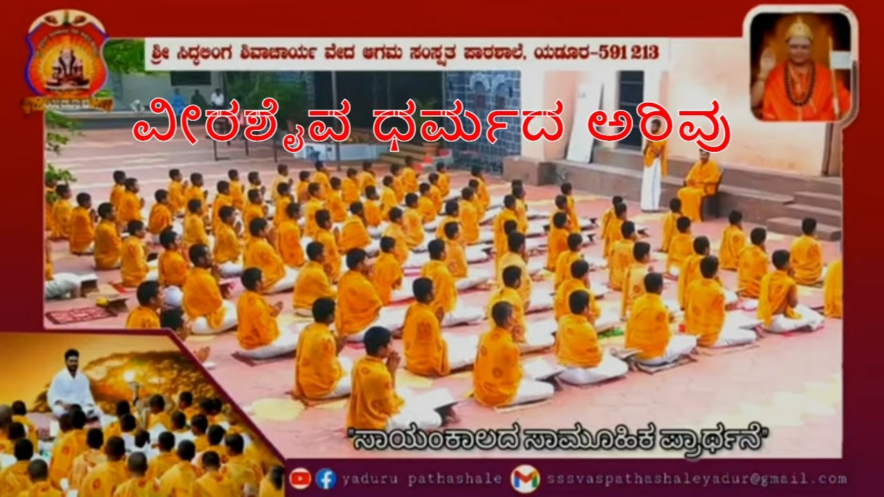 Knowledge of Veerashaiva Religion I ವೀರಶೈವ ಧರ್ಮದ ಅರಿವು I ವೇದಾಗಮ ಪಾಠಶಾಲೆ ಯಡೂರು