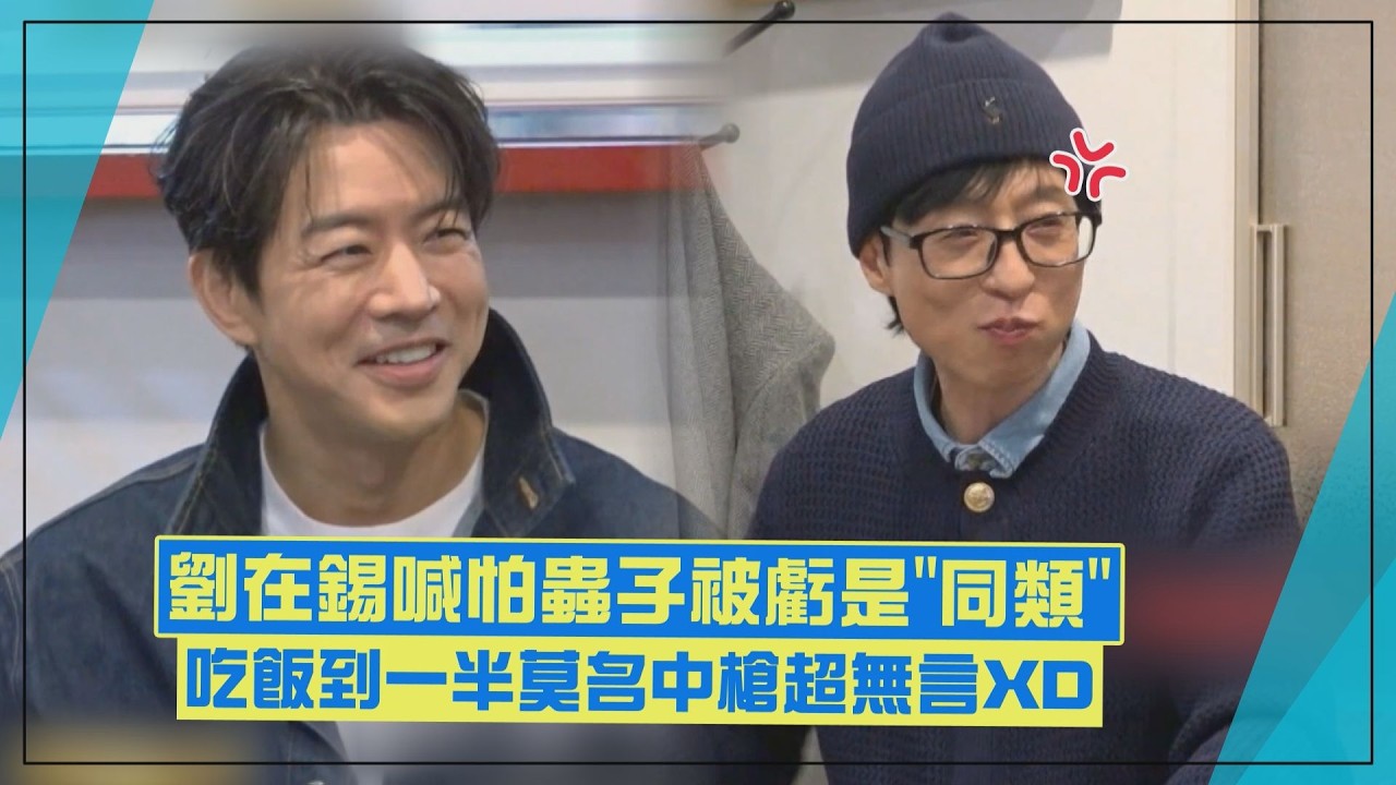 【只要有空】劉在錫喊怕蟲子被虧是「同類」XD 吃飯卻莫名被柳演錫嗆超氣