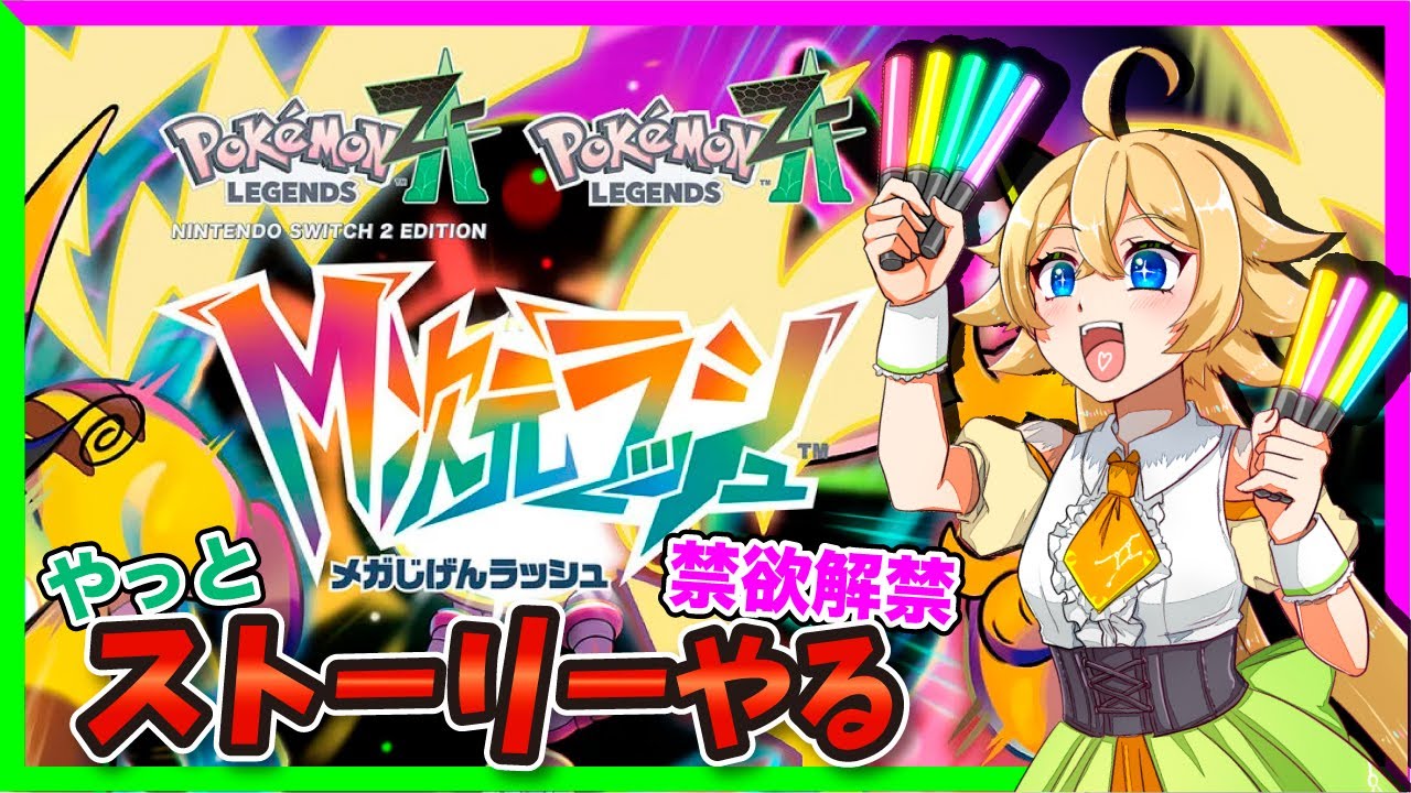 【#ポケモンZA】あけおめ！M次元ラッシュ続き進めます‼️part4【星玖図きらかライブ】