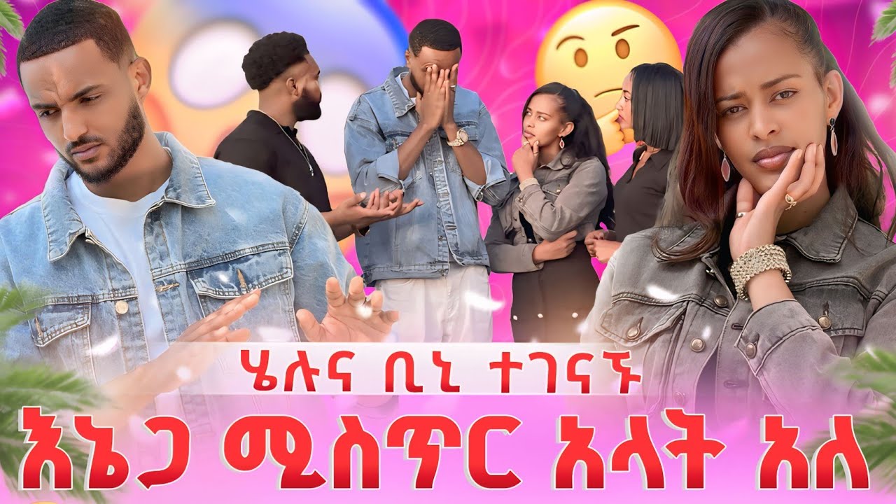 እኔጋ ሚስጥር አላት አለ😱🤔ሄሉና ቢኒ ተገናኙ😱