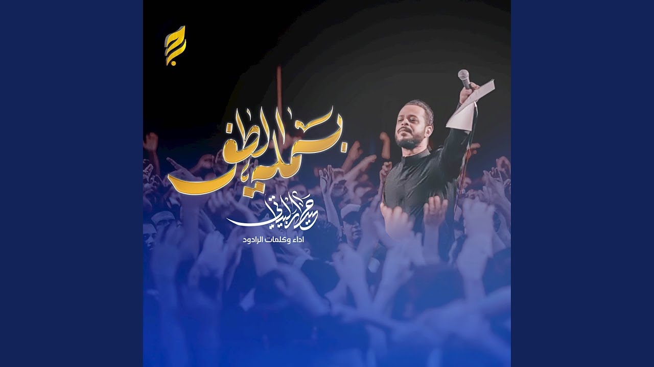 بسملة الطف