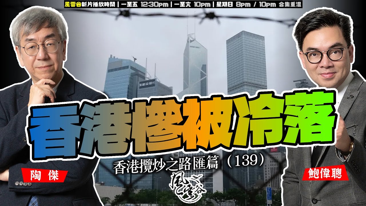 SP.296: 香港慘被冷落（香港攬炒之路 匯篇 第139部）