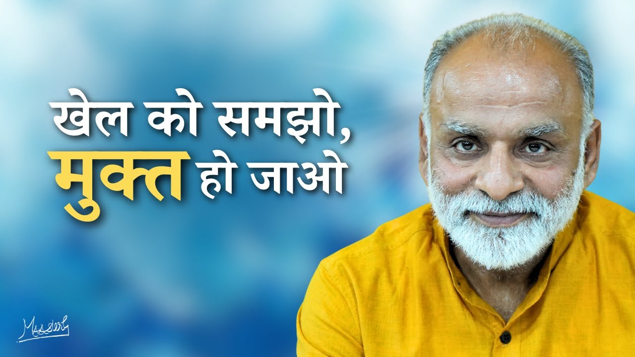कैसे समझें जीवन के खेल को | Know the Game of Life | Vaani