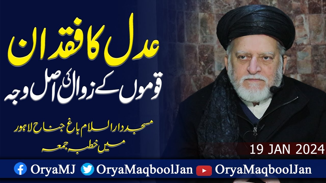 عدل کا فقدان قوموں کےزوال کی اصل وجہ | خطبہ جمعہ | اوریا مقبول جان