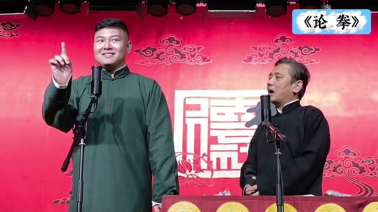 【20260123】学院路晚场 李云天、史爱东《论拳》+返场 #德云社 #相声