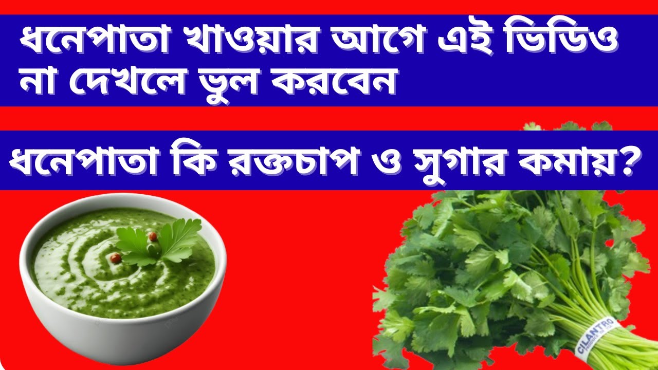 ধনেপাতা খাওয়ার আগে এই ভিডিও না দেখলে ভুল করবেন  ||  Doctor Style Explanation