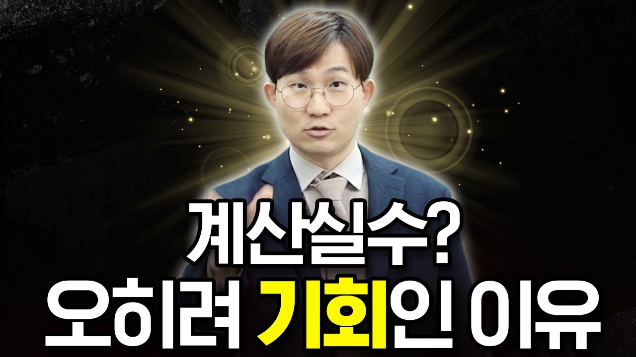 5분만에 100% 고쳐드려요 (※ 개발비만 3000만원) (ft. 수능 수학, 수학 공부법)