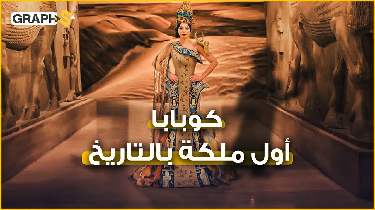 من صاحبة حانة إلى أول ملكة في التاريخ وآلهة عبدتها شعوب بلاد الرافدين لمئات السنين.. الملكة كوبابا