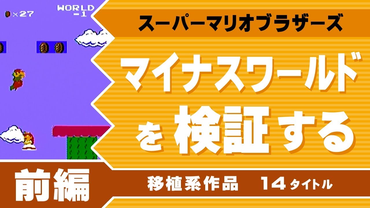 【スーパーマリオブラザーズ】マイナスワールドを検証する 前編（移植作編）